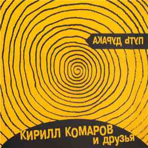 Кирилл Комаров И Друзья - Путь Дурака download mp3
