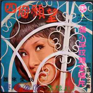 楊小萍 - 玫瑰金唱片集 / 四個願望 download mp3