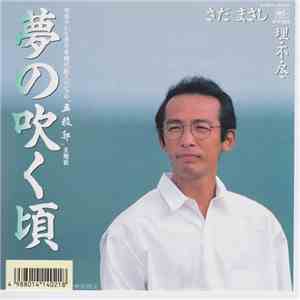 さだまさし - 夢の吹く頃 download mp3