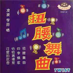 凌波, 李菲 - 扭腰舞曲 download mp3
