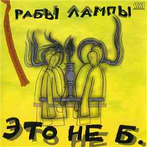 Рабы Лампы - Это Не Б. download mp3