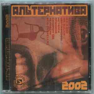 Various - Альтернатива 2002 download mp3