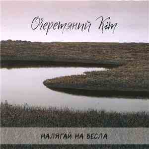 Очеретяний Кіт - Налягай На Весла download mp3