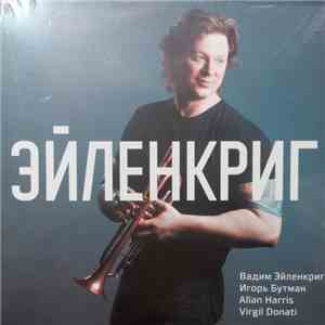 Вадим Эйленкриг - Эйленкриг mp3 download