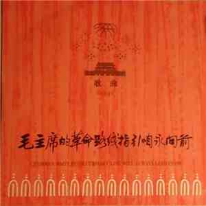 Various - 毛主席的革命路线指引咱永向前 = Chairman Mao's Revolutionary Line Will Always Lead Us On download mp3