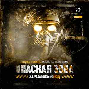 Various - Опасная Зона: Зараженный Код download mp3