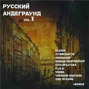 Various - Русский Андеграунд Vol. 1 download mp3