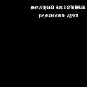Волчий Источник - Ремиссия Духа download mp3