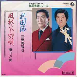 三橋美智也 ・ 春日八郎 - 武田節 / 風林火山の唄 download mp3