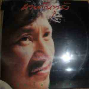 อี๊ด โอภากุล - นายดันทุรัง download mp3