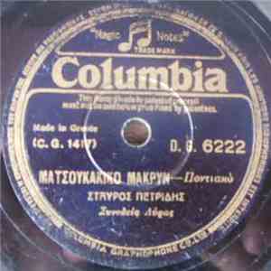 Σταύρος Πετρίδης - Ματσουκάκικο Μακρύν download mp3