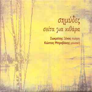 Σωκράτης Ξένος, Κώστας Μπραβάκης - Σημύδες - Σουίτα Για Κιθάρα download mp3