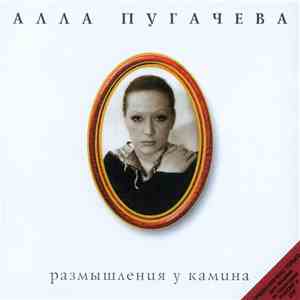 Алла Пугачева - Размышления У Камина download mp3