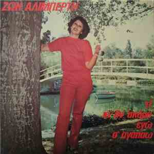 Ζωή Αλιμπέρτη - Τι Κι' Αν Ακόμα Εγώ Σ' Αγαπάω download mp3