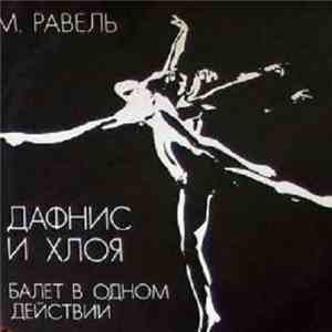 М. Равель - Дафнис И Хлоя download mp3