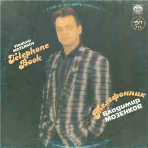 Владимир Мозенков - Телефонник download mp3