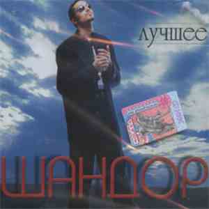 Шандор - Лучшее download mp3
