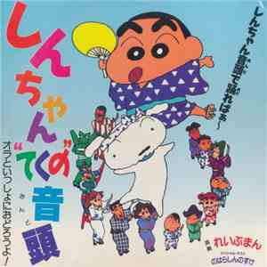 れいぶまん - しんちゃん ”てくの” 音頭 download mp3