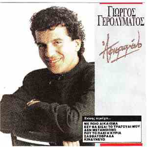 Γιώργος Γερολυμάτος - Αφιερωμένο download mp3