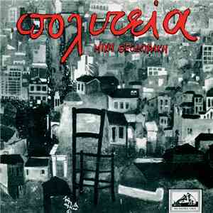Μίκη Θεοδωράκη - Πολιτεία download mp3