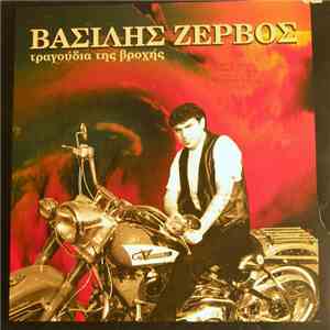 Βασίλης Ζερβός - Τραγούδια Της Βροχής download mp3