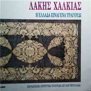 Λάκης Χαλκιάς - Η Ελλάδα Είναι Ένα Τραγούδι download mp3