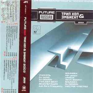 Various - Future Russian Трип Хоп & Эмбиент 2003 download mp3