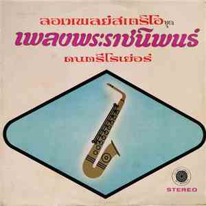 Various - เพลงพระราชนิพนธ์ ดนตรีโรเย่อร์ download mp3