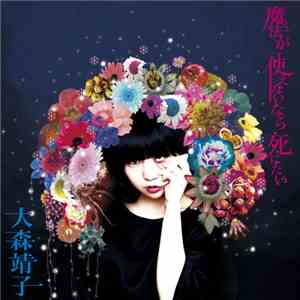 大森靖子 - 魔法が使えないなら死にたい download mp3