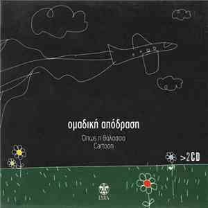 Ομαδική Απόδραση - Όπως Η Θάλασσα - Cartoon download mp3