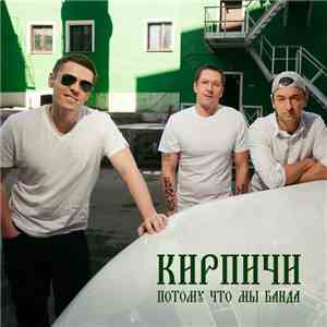 Кирпичи - Потому Что Мы Банда download mp3