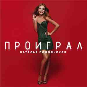 Наталья Подольская - Проиграл download mp3