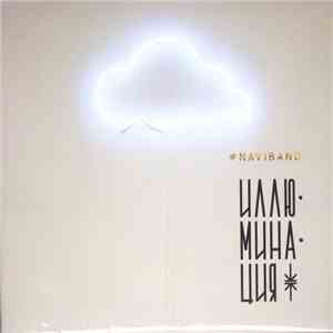 Naviband - Иллюминация download mp3