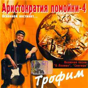 Трофим - Аристократия Помойки-4 Основной Инстинкт... download mp3