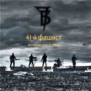 7Б - 41-й фашист download mp3