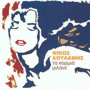 Νίκος Δουλάμης - Τα Κορμιά Μιλάνε download mp3