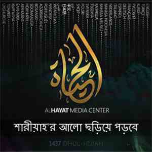 Unknown Artist - শারীয়াহ’র আলো ছড়িয়ে পড়বে download mp3