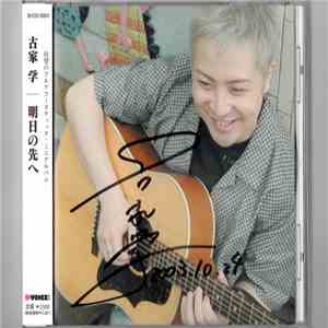 古家学 - 明日の先へ download mp3