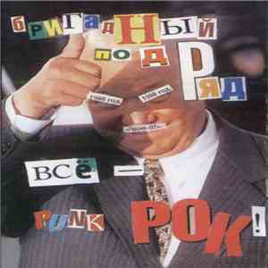 Бригадный Подряд - Всё - Punk Рок! download mp3