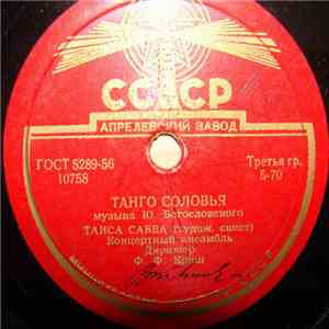 Концертный Ансамбль - Танго Соловья / Романтическое Танго download mp3