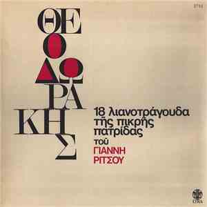 Θεοδωράκης , Ποίηση Γιάννης Ρίτσος - 18 Λιανοτράγουδα Της Πικρής Πατρίδας download mp3