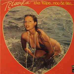 Τζέσσικα - Έλα Τώρα... Που Δε Θες... download mp3