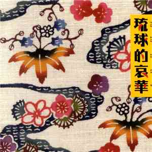Various - 琉球的哀華-Ryoukyutekiaika download mp3