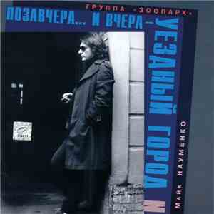 Зоопарк - Позавчера... И Вчера - Уездный Город N download mp3
