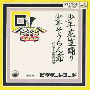 ビクター少年民謡会 - 少年花笠踊り / 少年そうらん節 download mp3