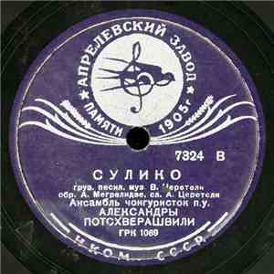 Ансамбль Чонгуристок п. у. Александры Потсхверашвили - Сулико / Дарико download mp3