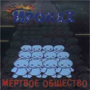 ИрокеZ - Мёртвое Общество download mp3