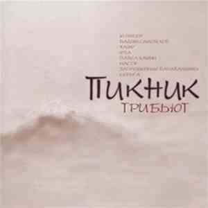Пикник - Трибьют download mp3