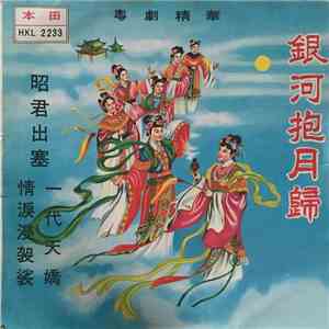 Various - 粵劇精華 銀河抱月歸 mp3 download