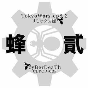 cyBerDeaTh - リミックス蜂 download mp3